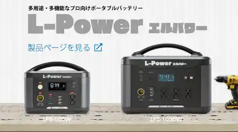 ポータブルバッテリー『L-Power エルパワー』