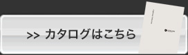 カタログはこちら