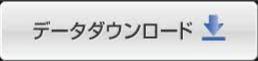 データダウンロード