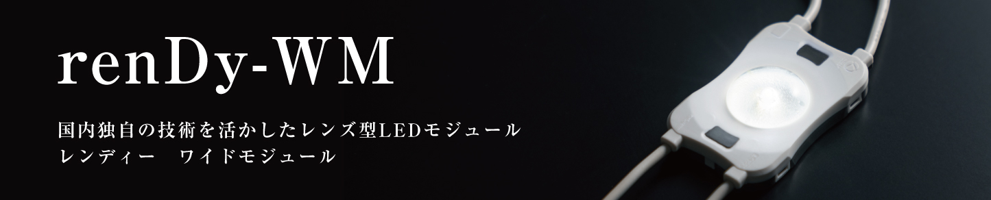 renDy-WM 国内独自の技術を活かしたレンズ型LEDモジュールレンディー ワイドモジュール